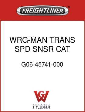 Оригинальная запчасть Фредлайнер G06-45741-000 WRG-MAN TRANS,SPD SNSR,CAT,M2