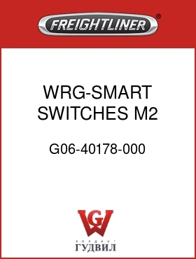 Оригинальная запчасть Фредлайнер G06-40178-000 WRG-SMART SWITCHES,M2