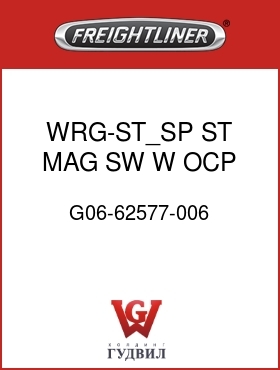 Оригинальная запчасть Фредлайнер G06-62577-006 WRG-ST_SP,ST,MAG SW,W OCP, W