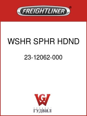 Оригинальная запчасть Фредлайнер 23-12062-000 WSHR,SPHR,HDND,5/8-11,ZN