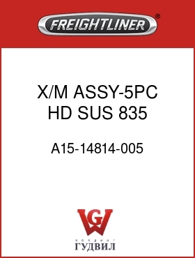 Оригинальная запчасть Фредлайнер A15-14814-005 X/M ASSY-5PC,HD,SUS,835,172121