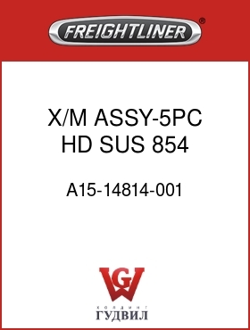 Оригинальная запчасть Фредлайнер A15-14814-001 X/M ASSY-5PC,HD,SUS,854,172121