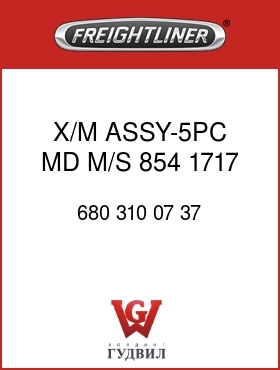 Оригинальная запчасть Фредлайнер 680 310 07 37 X/M ASSY-5PC,MD,M/S,854,1717