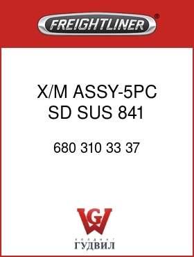 Оригинальная запчасть Фредлайнер 680 310 33 37 X/M ASSY-5PC,SD,SUS,841,172121