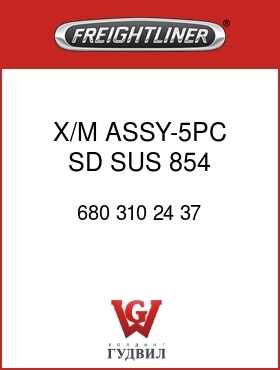 Оригинальная запчасть Фредлайнер 680 310 24 37 X/M ASSY-5PC,SD,SUS,854,172121