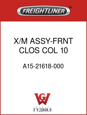 Оригинальная запчасть Фредлайнер A15-21618-000 X/M ASSY-FRNT CLOS,COL,10 RAIL