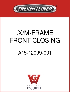 Оригинальная запчасть Фредлайнер A15-12099-001 :X/M-FRAME FRONT CLOSING