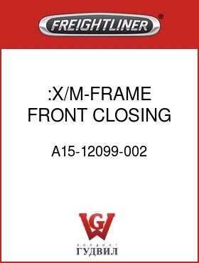 Оригинальная запчасть Фредлайнер A15-12099-002 :X/M-FRAME FRONT CLOSING,AF RUB
