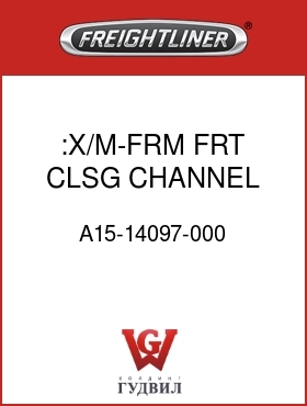 Оригинальная запчасть Фредлайнер A15-14097-000 :X/M-FRM FRT CLSG,CHANNEL