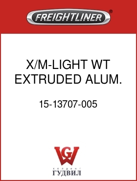 Оригинальная запчасть Фредлайнер 15-13707-005 X/M-LIGHT WT,EXTRUDED ALUM.
