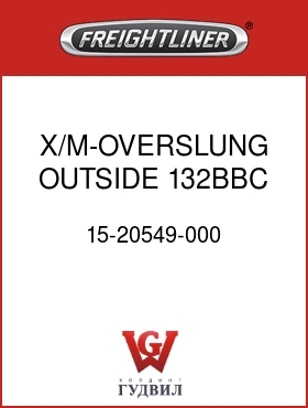 Оригинальная запчасть Фредлайнер 15-20549-000 X/M-OVERSLUNG OUTSIDE 132BBC