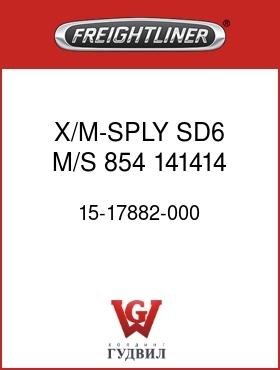 Оригинальная запчасть Фредлайнер 15-17882-000 X/M-SPLY,SD6,M/S,854,141414