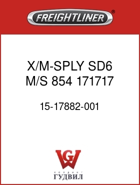 Оригинальная запчасть Фредлайнер 15-17882-001 X/M-SPLY,SD6,M/S,854,171717