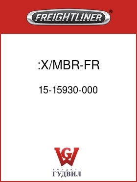 Оригинальная запчасть Фредлайнер 15-15930-000 :X/MBR-FR CLOSING,C2