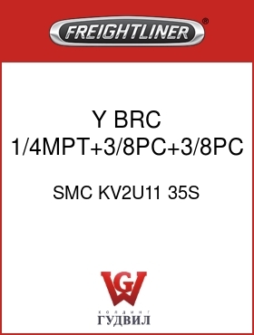 Оригинальная запчасть Фредлайнер SMC KV2U11 35S Y,BRC,1/4MPT+3/8PC+3/8PC,GRY