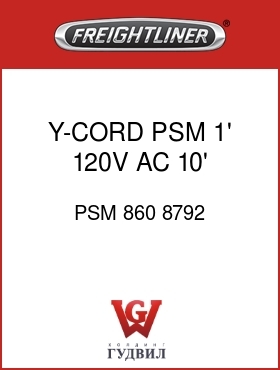 Оригинальная запчасть Фредлайнер PSM 860 8792 Y-CORD,PSM,1' 120V AC,10' PLUG