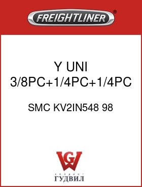 Оригинальная запчасть Фредлайнер SMC KV2IN548 98 Y,UNI,3/8PC+1/4PC+1/4PC,GRY