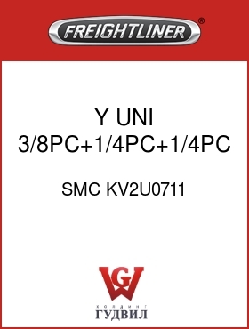 Оригинальная запчасть Фредлайнер SMC KV2U0711 Y,UNI,3/8PC+1/4PC+1/4PC,GRY