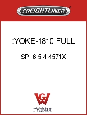 Оригинальная запчасть Фредлайнер SP  6 5 4 4571X :YOKE-1810 FULL ROUND