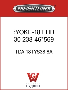 Оригинальная запчасть Фредлайнер TDA 18TYS38 8A :YOKE-18T,HR,30,238-46*569,SLNG