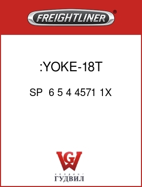 Оригинальная запчасть Фредлайнер SP  6 5 4 4571 1X :YOKE-18T