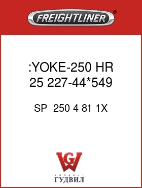 Оригинальная запчасть Фредлайнер SP  250 4 81 1X :YOKE-250,HR,25,227-44*549,SLNG