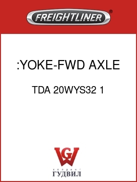 Оригинальная запчасть Фредлайнер TDA 20WYS32 1 :YOKE-FWD AXLE,OUTPUT