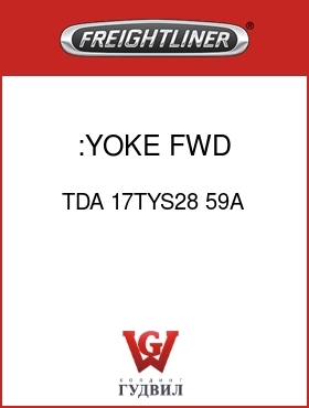Оригинальная запчасть Фредлайнер TDA 17TYS28 59A :YOKE,FWD OUTPUT