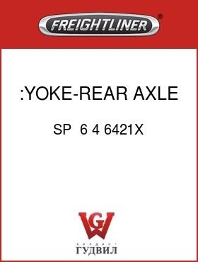 Оригинальная запчасть Фредлайнер SP  6 4 6421X :YOKE-REAR AXLE,INPUT