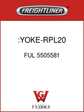 Оригинальная запчасть Фредлайнер FUL 5505581 :YOKE-RPL20 HALF ROUND