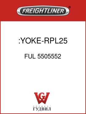 Оригинальная запчасть Фредлайнер FUL 5505552 :YOKE-RPL25