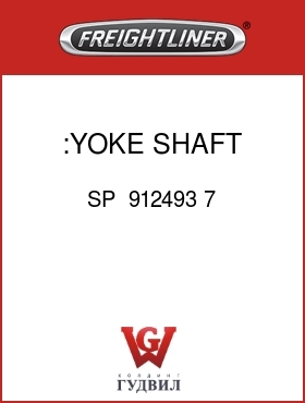 Оригинальная запчасть Фредлайнер SP  912493 7 :YOKE SHAFT, DRIVESHAFT