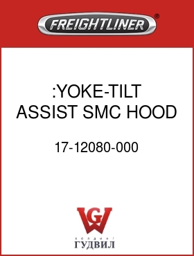 Оригинальная запчасть Фредлайнер 17-12080-000 :YOKE-TILT ASSIST,SMC HOOD