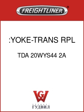 Оригинальная запчасть Фредлайнер TDA 20WYS44 2A :YOKE-TRANS, RPL 20