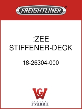Оригинальная запчасть Фредлайнер 18-26304-000 :ZEE STIFFENER-DECK,LH