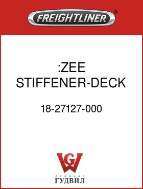 Оригинальная запчасть Фредлайнер 18-27127-000 :ZEE STIFFENER-DECK,SIDE 70"