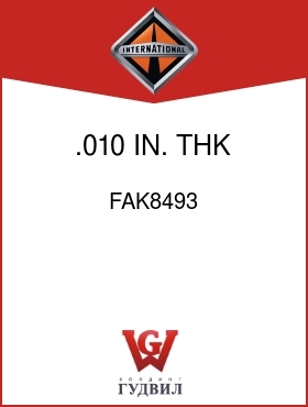 Оригинальная запчасть Интернешнл FAK8493 .010 IN. THK