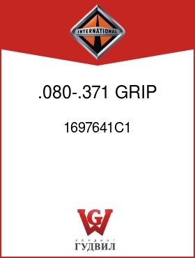 Оригинальная запчасть Интернешнл 1697641C1 .080-.371 GRIP