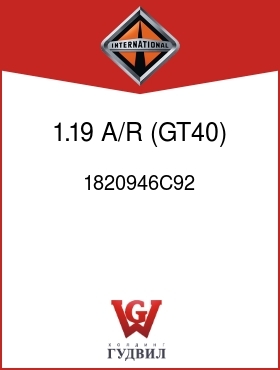 Оригинальная запчасть Интернешнл 1820946C92 1.19 A/R, (GT40)