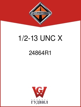 Оригинальная запчасть Интернешнл 24864R1 1/2-13 UNC X 1-1/4 IN.