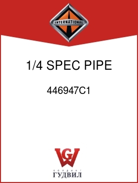 Оригинальная запчасть Интернешнл 446947C1 1/4 SPEC PIPE