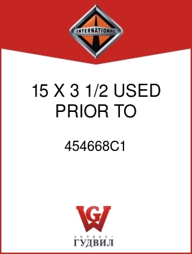 Оригинальная запчасть Интернешнл 454668C1 15 X 3 1/2 USED PRIOR TO 5/28/92