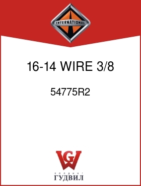 Оригинальная запчасть Интернешнл 54775R2 16-14 WIRE 3/8 STUD