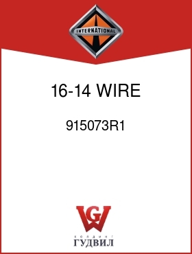 Оригинальная запчасть Интернешнл 915073R1 16-14 WIRE