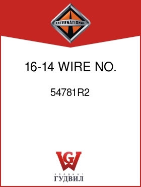 Оригинальная запчасть Интернешнл 54781R2 16-14 WIRE NO. 10