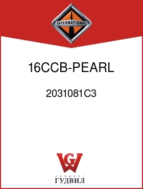 Оригинальная запчасть Интернешнл 2031081C3 16CCB-PEARL GRAY