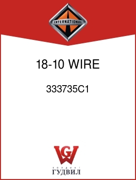 Оригинальная запчасть Интернешнл 333735C1 18-10 WIRE