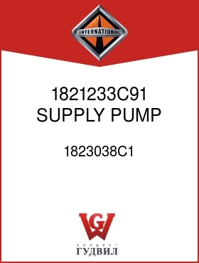 Оригинальная запчасть Интернешнл 1823038C1 1821233C91 SUPPLY PUMP