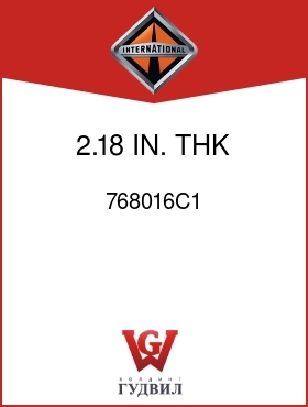 Оригинальная запчасть Интернешнл 768016C1 2.18 IN. THK