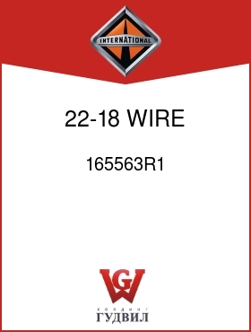 Оригинальная запчасть Интернешнл 165563R1 22-18 WIRE